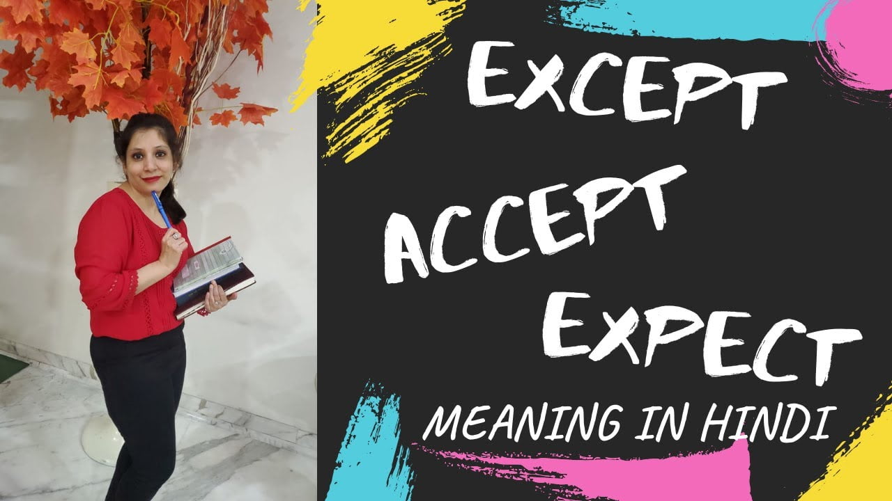 Accept, Except, Expect & Aspect का use कैसे करें