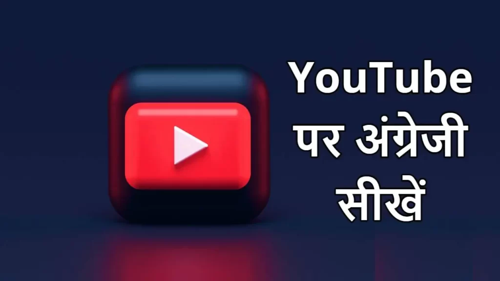 YouTube se English kaise sikhe