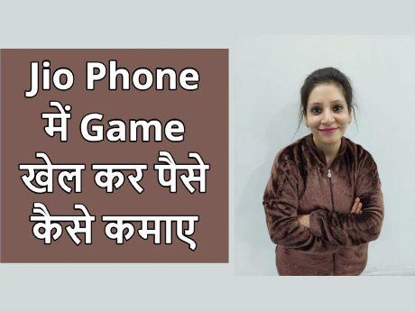 Jio Phone me Game se Paise kaise kamaye in Hindi