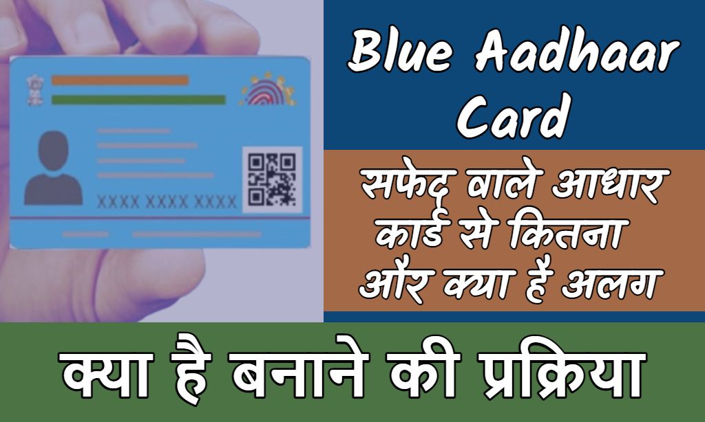 Blue Aadhar Card बनाने की प्रक्रिया, सफेद वाले आधार कार्ड से कितना और क्या है अलग