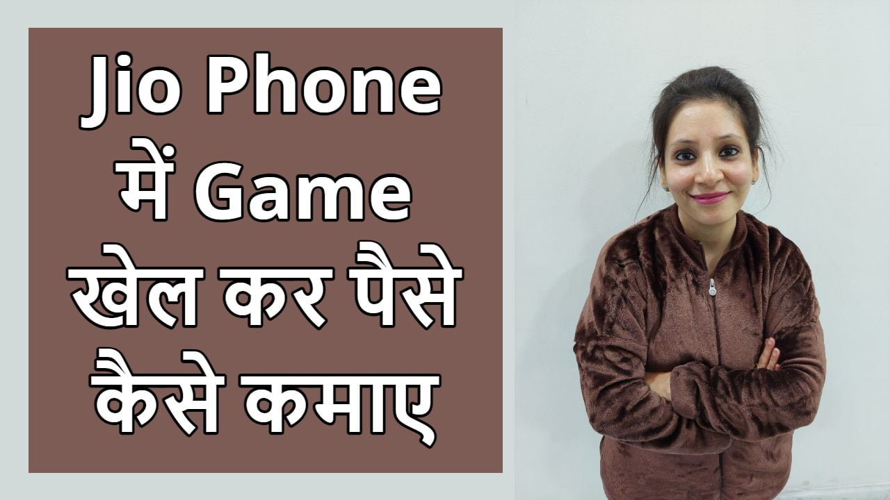 Jio Phone me Game se Paise kaise kamaye in Hindi