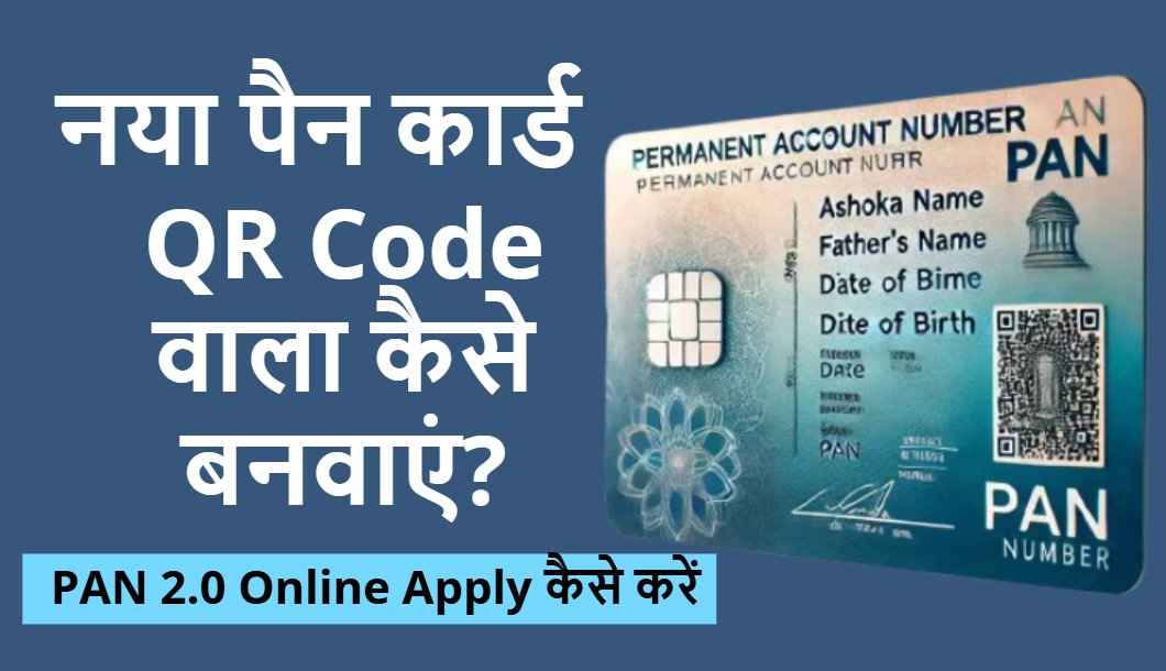 PAN 2.0 Online Apply कैसे करें