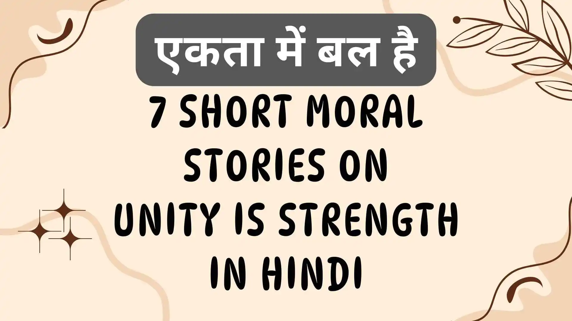 Short Moral Stories on Unity is Strength in Hindi