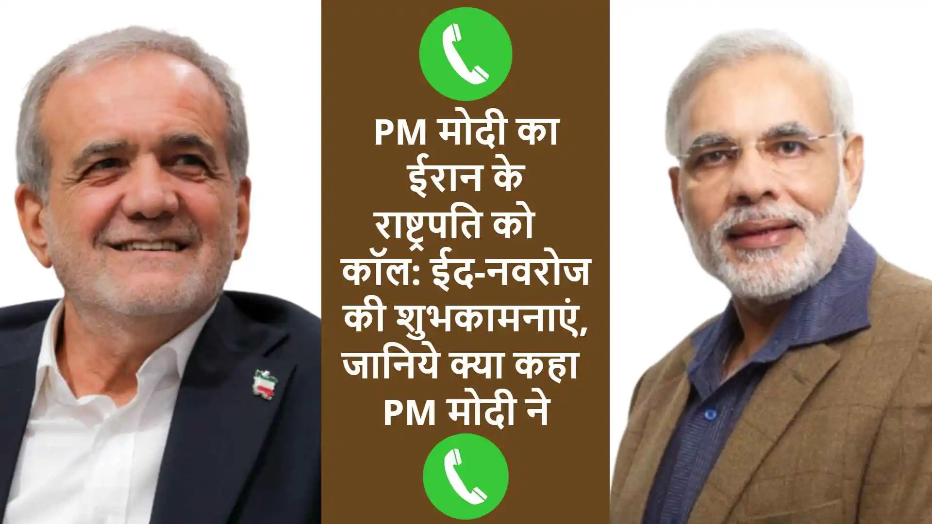 PM Modi ka Iran ke rashtrapati ko call Eid ki shubhkamnaein jaaniye kya kaha PM Modi ne