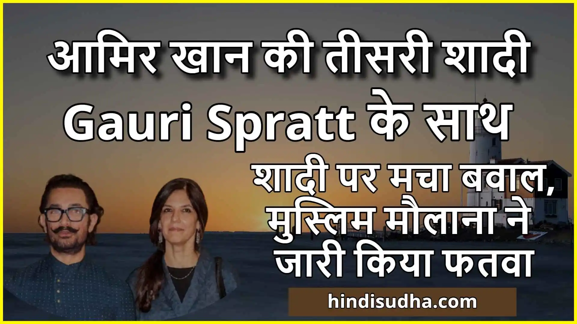 आमिर खान की तीसरी शादी
